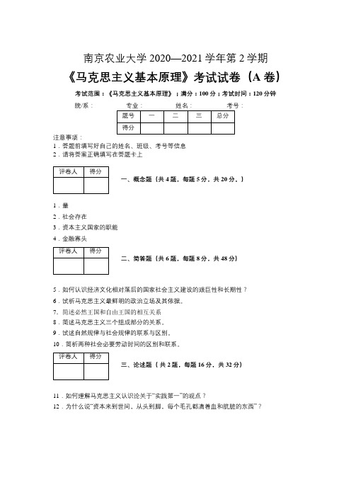 南京农业大学2020-2021学年第2学期《马克思主义基本原理概论》期末考试试卷(A卷)及参考答案