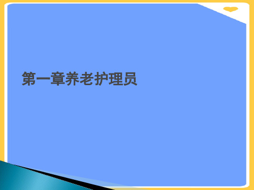 养老护理员.优秀PPT资料