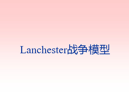 Lanchester战争模型分析