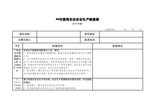 商贸企业安全生产检查表