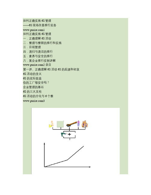 如何正确实施6S管理--6S现场改善推行实务(精)