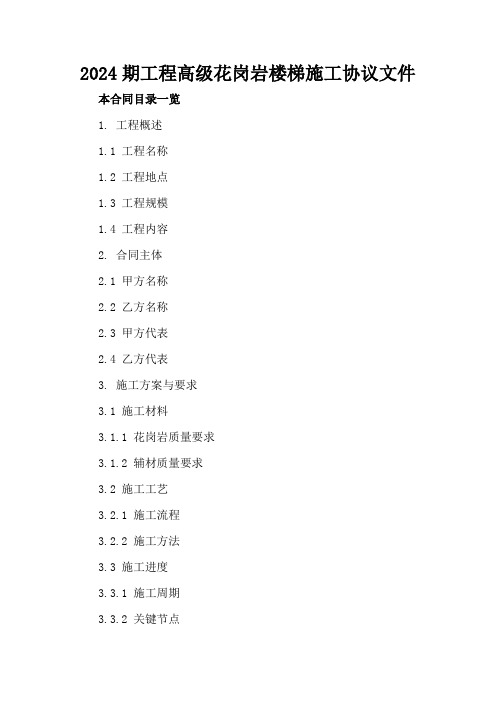 2024期工程高级花岗岩楼梯施工协议文件