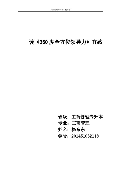 读《360度全方位领导力》有感