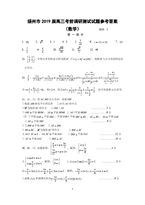 扬州市2019届高三考前调研测试试题数学参考答案