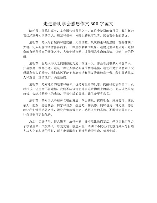 走进清明学会感恩作文600字范文