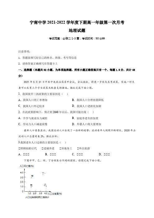 四川省凉山州宁南中学2021-2022学年高一下学期第一次月考地理试题(含答案)