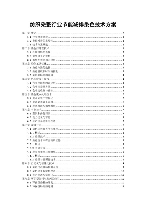 纺织染整行业节能减排染色技术方案