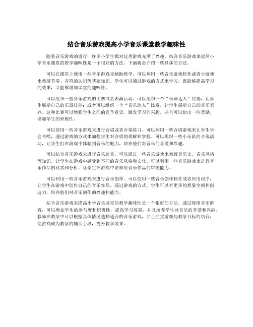 结合音乐游戏提高小学音乐课堂教学趣味性