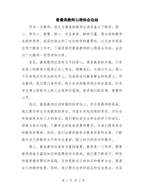 看最美教师心得体会总结