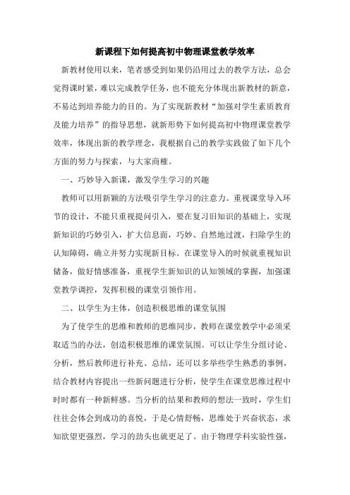 新课程下如何提高初中物理课堂教学效率