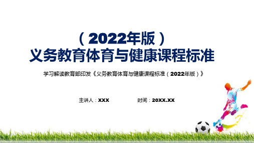 解读2022年版新版体育与健康课程新课标内容讲解PPT