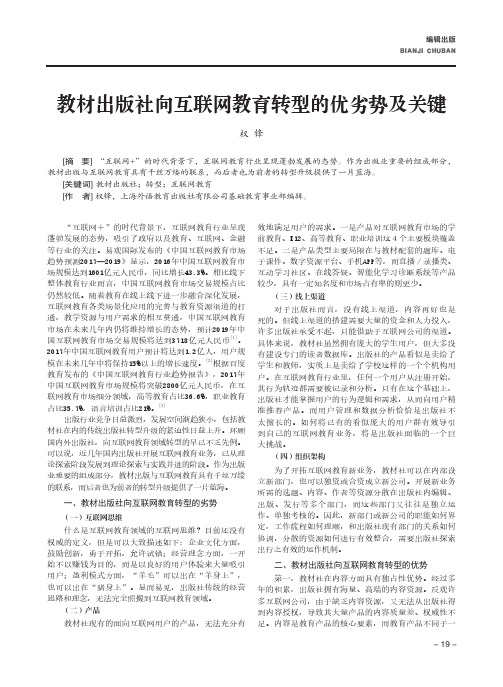 教材出版社向互联网教育转型的优劣势及关键