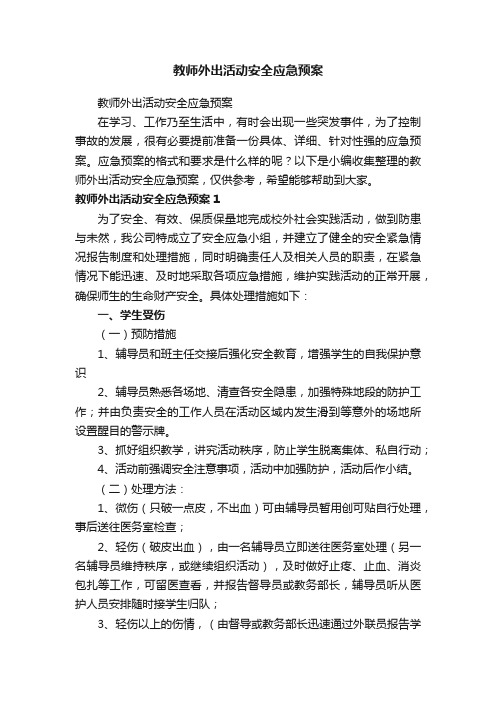 教师外出活动安全应急预案