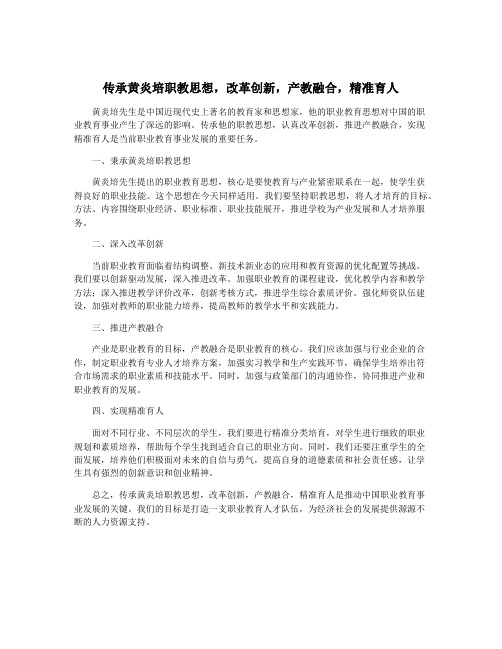 传承黄炎培职教思想,改革创新,产教融合,精准育人