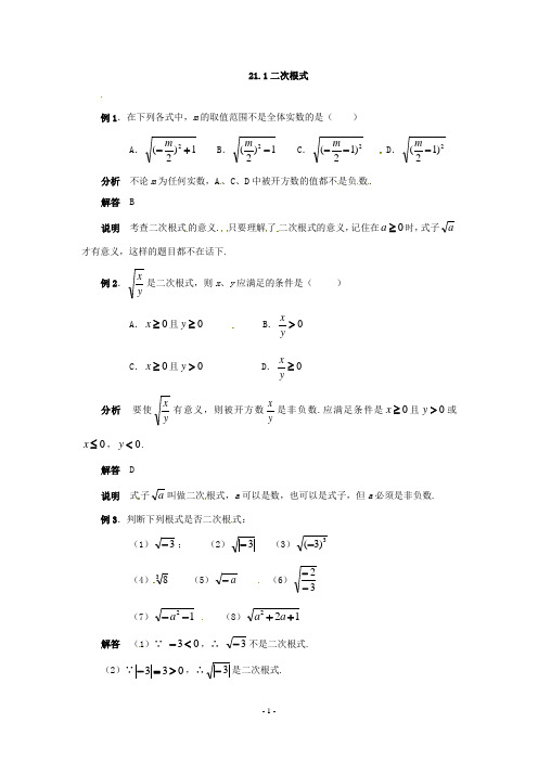 数学：人教版九年级上 21.1 二次根式(典例解析)