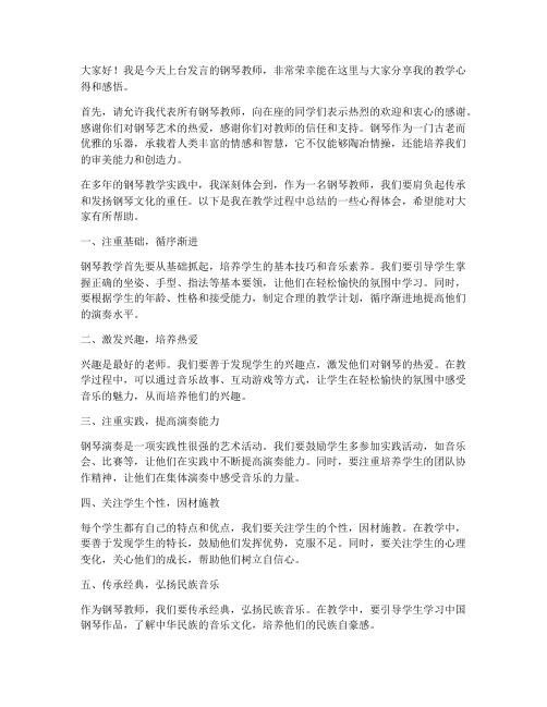 钢琴教师上台发言稿