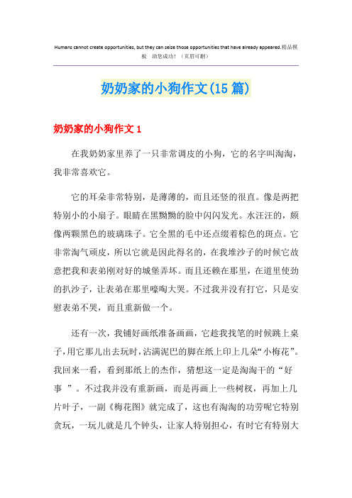 奶奶家的小狗作文(15篇)