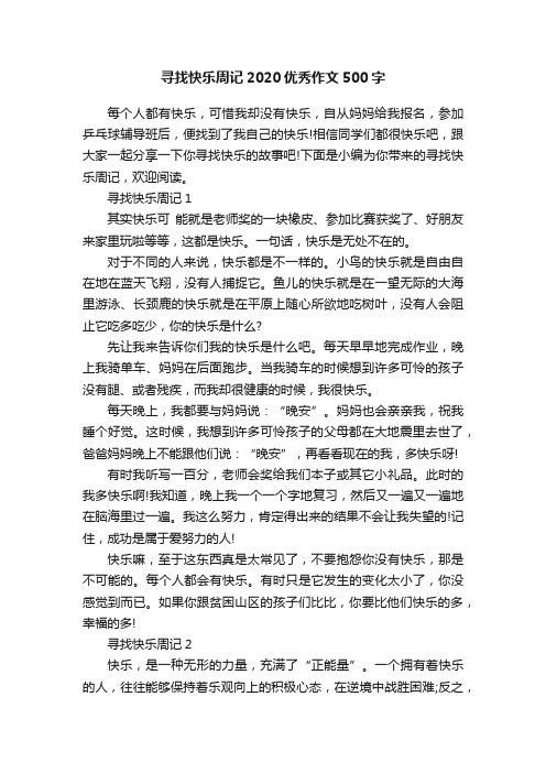 寻找快乐周记2020优秀作文500字