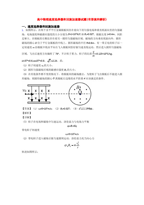 高中物理速度选择器和回旋加速器试题(有答案和解析)