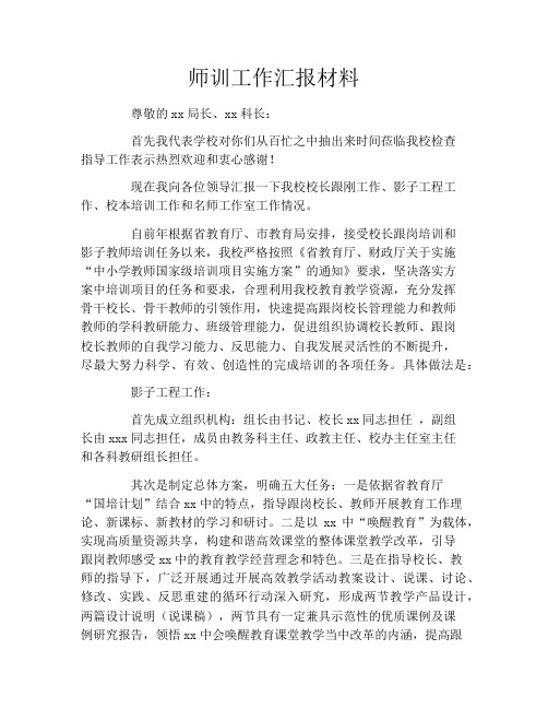 师训工作汇报材料