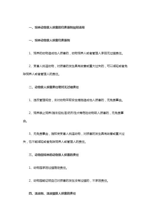 饲养动物致人损害的归责原则如何适用