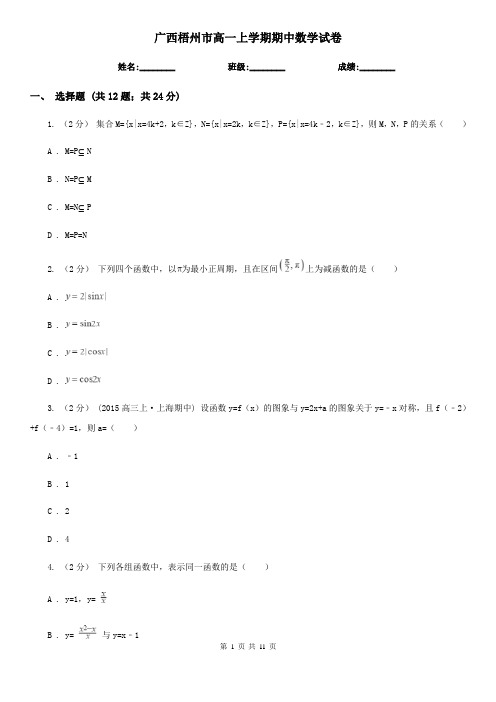 广西梧州市高一上学期期中数学试卷