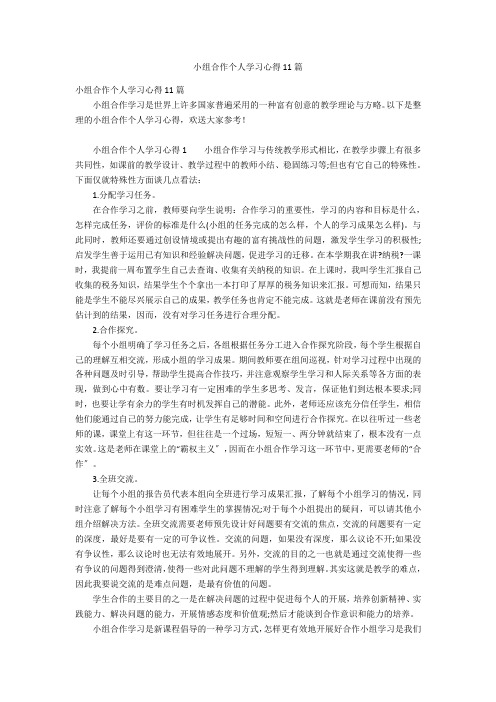 小组合作个人学习心得11篇