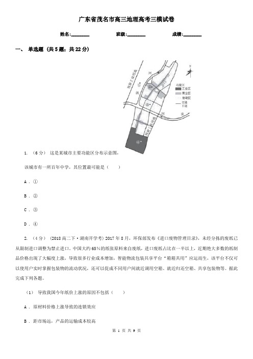 广东省茂名市高三地理高考三模试卷