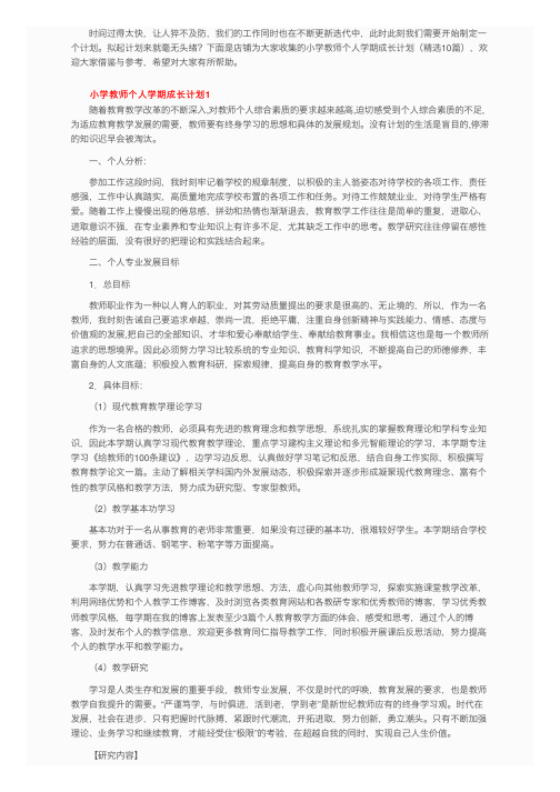 小学教师个人学期成长计划（精选10篇）