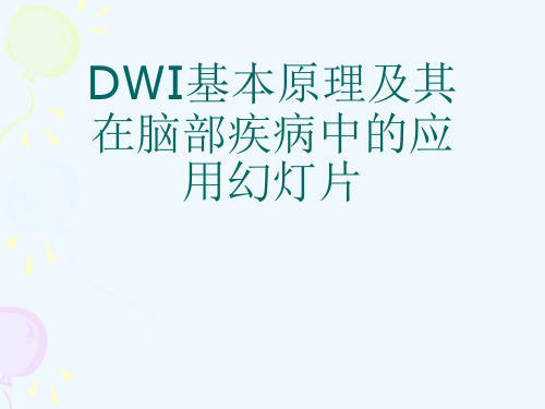 DWI基本原理及其在脑部疾病中的应用幻灯片