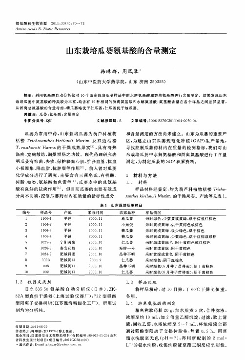 山东栽培瓜蒌氨基酸的含量测定