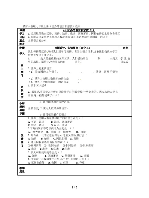 最新人教版七年级上册《世界的语言和宗教》教案