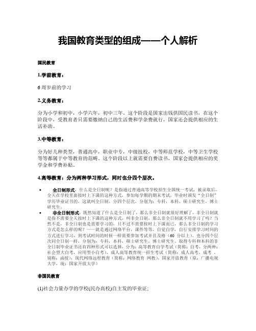 我国教育类型的组成——个人解析