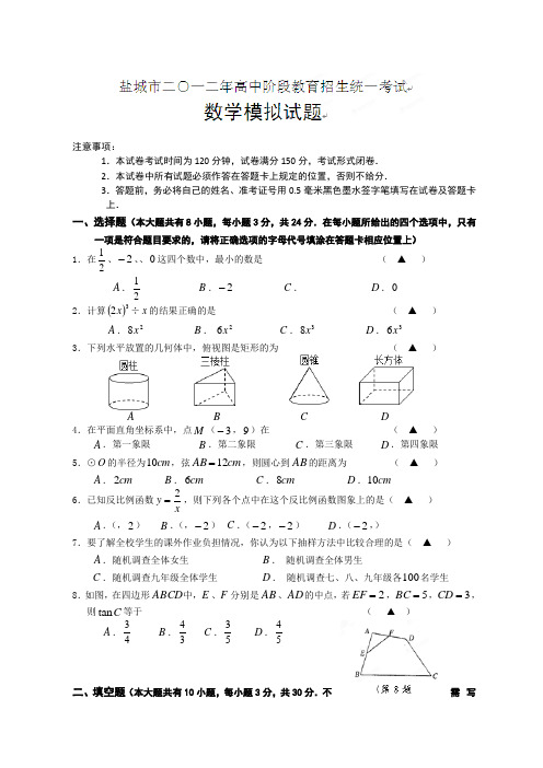 江苏省盐城市2012届九年级中考模拟考试数学试题