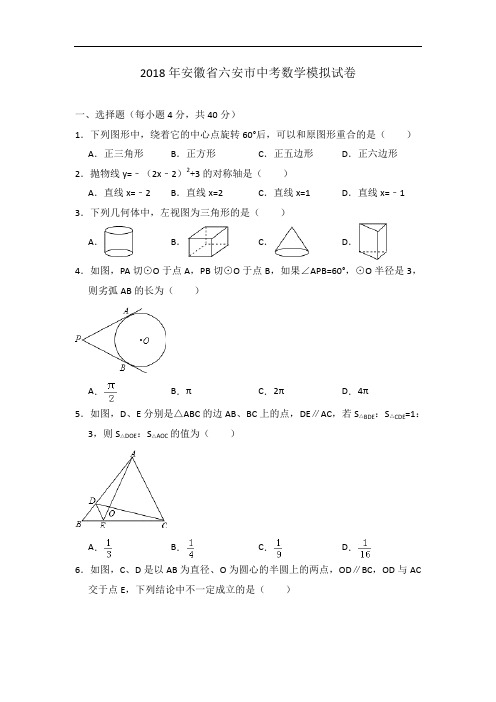 2018届安徽省六安市中考数学模拟试卷(原卷版+解析版)