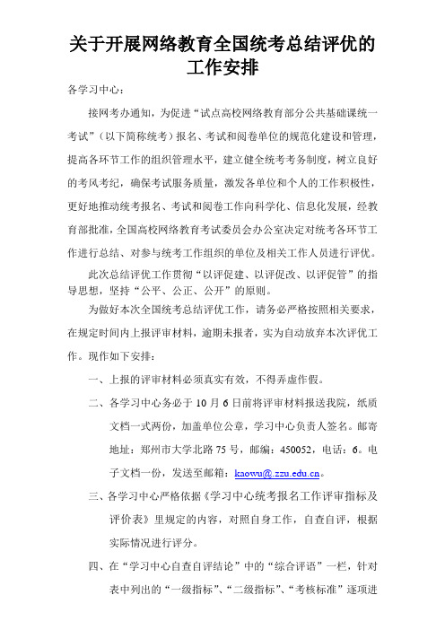 关于开展网络教育全国统考总结评优的工作安排