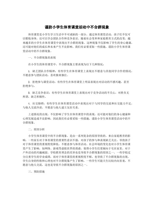 谨防小学生体育课堂活动中不合群现象