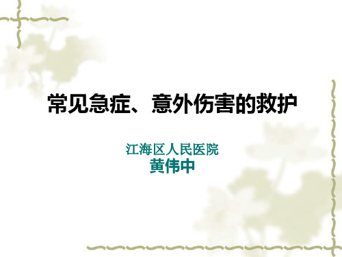 常见急症、意外伤害的救护ppt课件