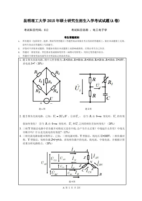 2015年昆明理工大学考研试题812电工电子学