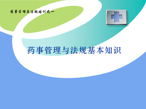 药事管理基础知识篇完整版本