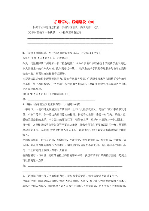 江苏省启东市高中语文总复习 语言文字运用扩展语句、压缩语段练习(30)