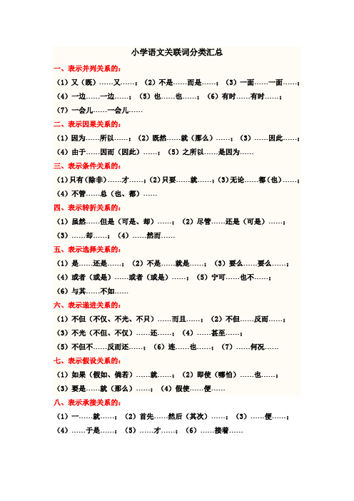 小学语文关联词分类