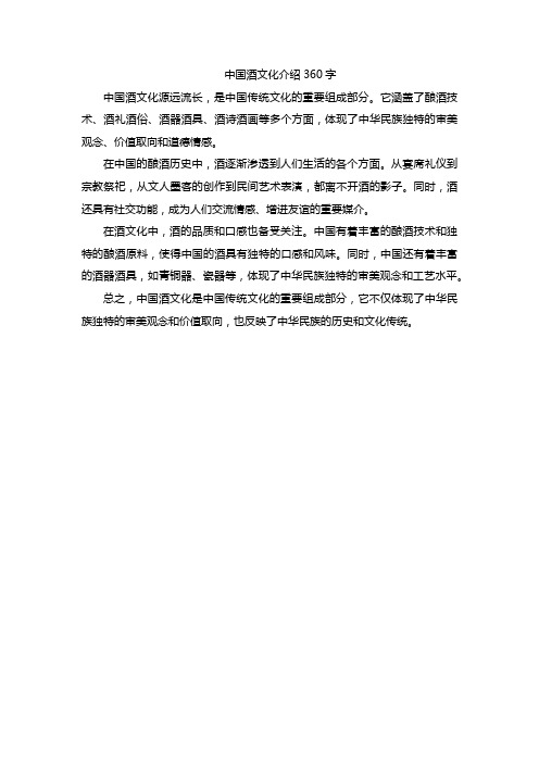 中国酒文化介绍360字