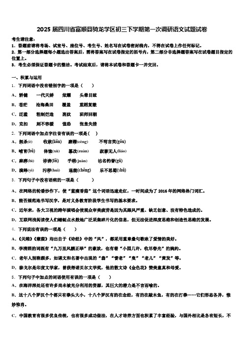 2025届四川省富顺县骑龙学区初三下学期第一次调研语文试题试卷含解析