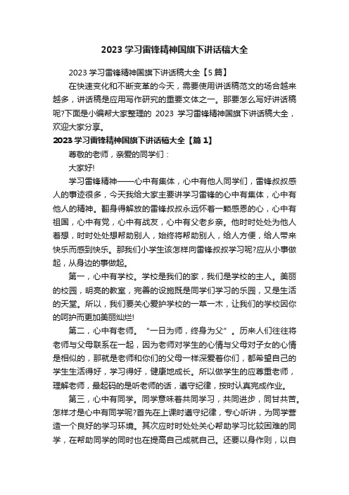 2023学习雷锋精神国旗下讲话稿大全