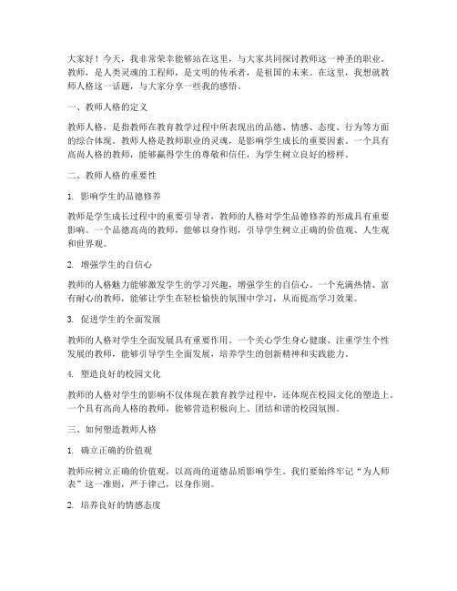 教师人格演讲稿