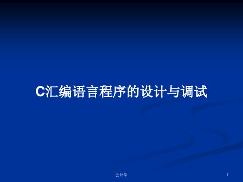 C汇编语言程序的设计与调试PPT学习教案