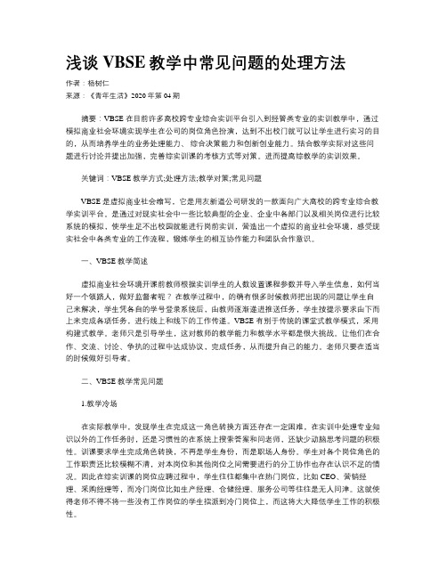 浅谈VBSE教学中常见问题的处理方法