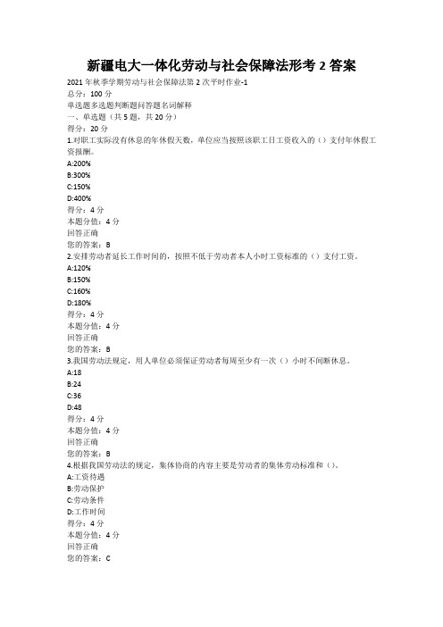 新疆电大一体化劳动与社会保障法形考2答案