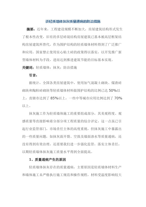 谈轻质墙体抹灰质量通病的防治措施